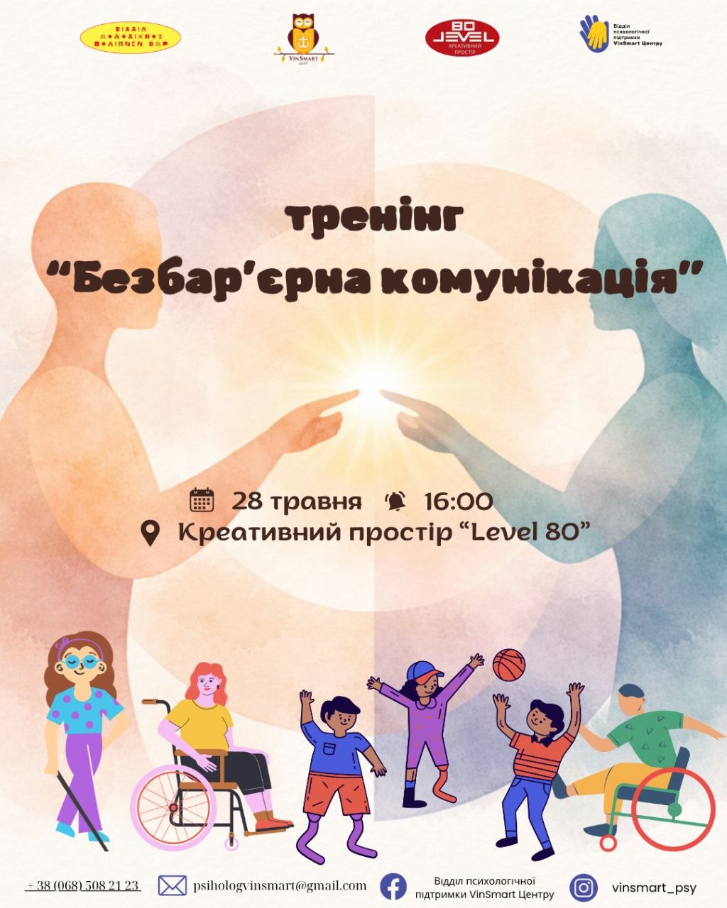 Вінниця зручна для всіх. Молодь міста запрошують відвідати тренінг з безбар’єрної комунікації